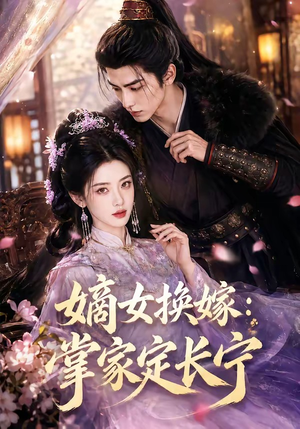 嫡女换嫁：掌家定长宁（52集）热播短剧全集看