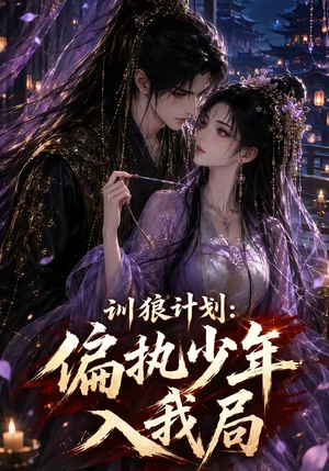 训狼计划：偏执少年入我局（45集）在线看免费版