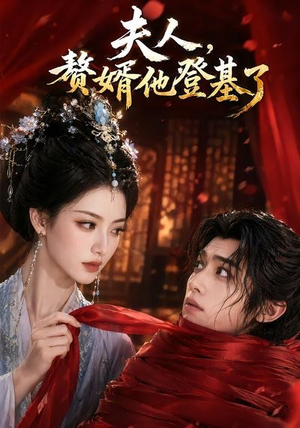 夫人，赘婿他登基了（20集）火爆热门短剧