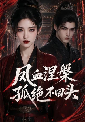 凤血涅槃孤绝不回头(20集) 凤血涅槃孤绝不回头(20集)免费看短剧全集