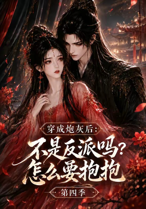 穿成炮灰后:不是反派吗?怎么要抱抱第四季(63集) 穿成炮灰后:不是反派吗?怎么要抱抱第四季(63集)精彩好看短剧
