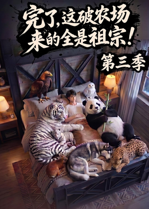 完了,这破农场来的全是祖宗!第三季(100集) 完了,这破农场来的全是祖宗!第三季(100集)热播短剧抢先看