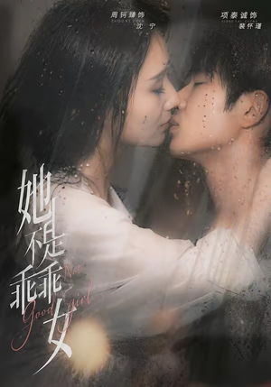 她不是乖乖女（70集）好看的短剧来了