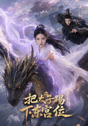 把太子踢下东宫位(50集) 把太子踢下东宫位(50集)在线免费观影