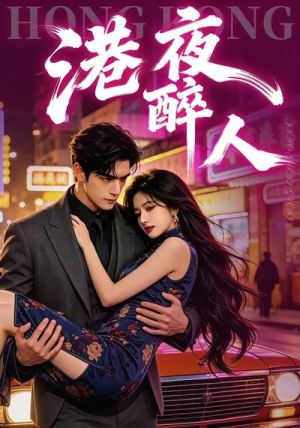 港夜醉人（30集）直接看到大结局