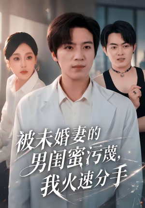 被未婚妻的男闺蜜污蔑，我火速分手（50集）每天分享短剧