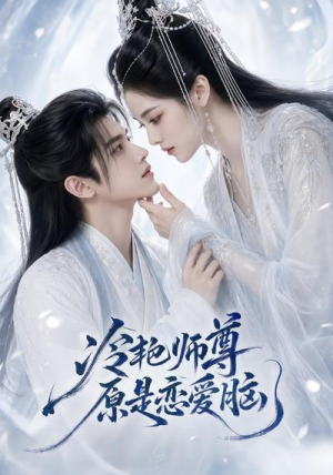 冷艳师尊原是恋爱脑（47集）短剧全集免费