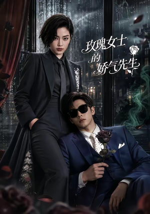 玫瑰女士的娇气先生（58集）热播短剧推荐
