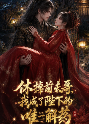 休掉前夫哥,我成了陛下的唯一解药(31集) 休掉前夫哥,我成了陛下的唯一解药(31集)短剧热门分享