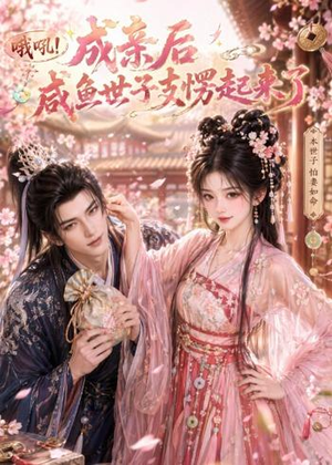 哦吼成亲后咸鱼世子支愣起来了(40集) 哦吼成亲后咸鱼世子支愣起来了(40集)免费短剧看不停