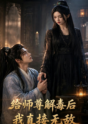 给师尊解毒后,我直接无敌(96集) 给师尊解毒后,我直接无敌(96集)正能量短剧分享