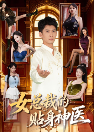 女总裁的贴身战神（28集）热门短剧免费看