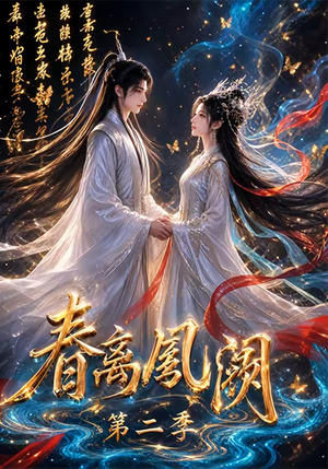 春离凤阙第二季（36集）精彩短剧后续