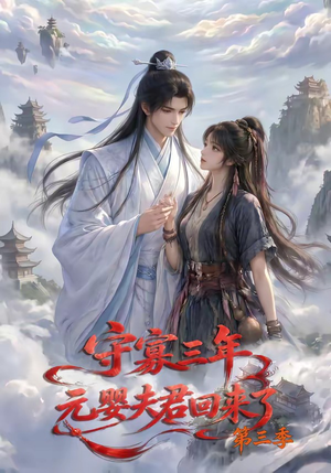 守寡三年，元婴夫君回来了第三季（118集）解说