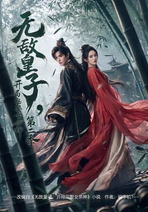 无敌皇子,开局迎娶女杀神第二季（80集）短剧推荐更新中