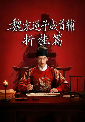 魏家逆子成首辅折桂篇（64集）短剧解说全集