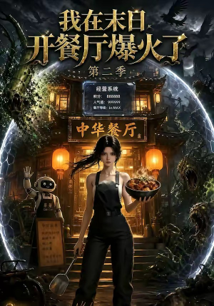 我在末日，开餐厅爆火了第二季（75集）短剧排行榜