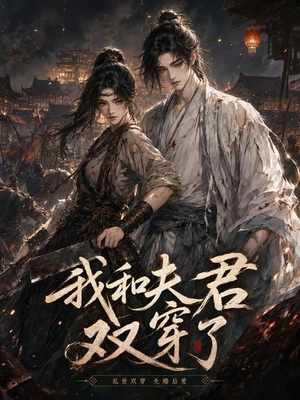 我和夫君双穿了（58集）全集在线看