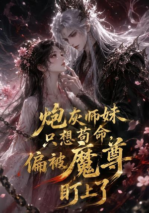 炮灰师妹只想苟命，偏被魔尊盯上了（22集）一口气追完短剧