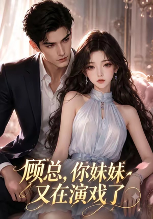 顾总，你妹妹又在演戏了（41集）短剧在哪里看