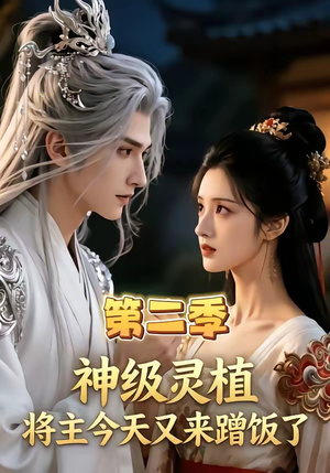 神级灵植，将主今天又来蹭饭了第二季（88集）大结局