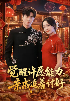 觉醒许愿能力,亲戚追着讨好(72集) 觉醒许愿能力,亲戚追着讨好(72集)短剧太好看了