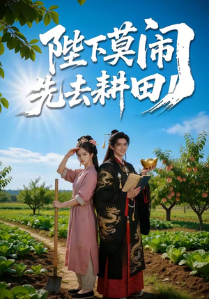 陛下莫闹，先去耕田（56集）免费短剧资源