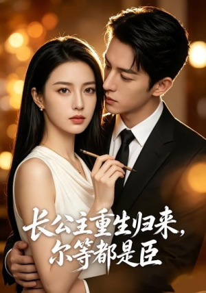 长公主重生归来，尔等都是臣（102集）短剧更新抢先看