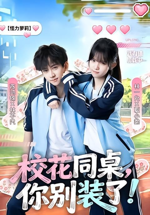 校花同桌，你别装了！（65集）无需会员免费看