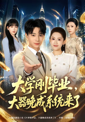 大学刚毕业,大器晚成系统来了(80集) 大学刚毕业,大器晚成系统来了(80集)在线看免费版