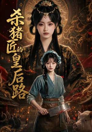 杀猪匠的皇后路（48集）热播短剧免费看