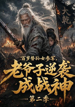 百岁替孙女参军,老爷子逆袭成战神第二季(81集) 百岁替孙女参军,老爷子逆袭成战神第二季(81集)好看的短剧来了