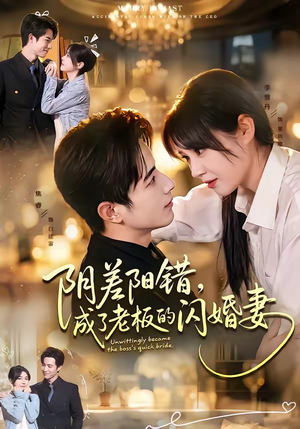 阴差阳错，成了老板的闪婚妻（70集）男频短剧推荐