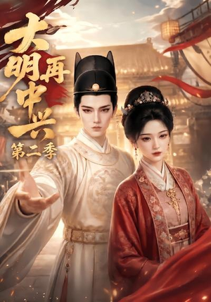 大明再中兴第二季(91集) 大明再中兴第二季(91集)全剧看到大结局