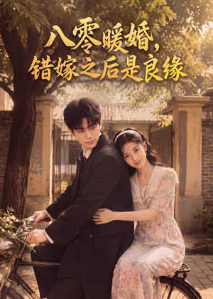 八零暖婚:错嫁之后是良缘(60集) 八零暖婚:错嫁之后是良缘(60集)海量资源免费看