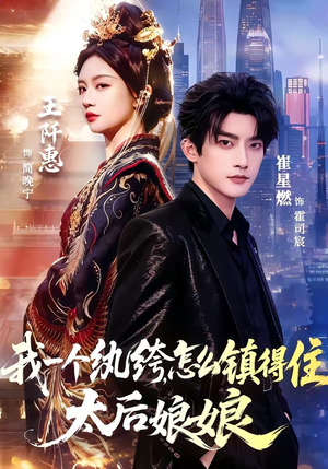 我一个纨绔，怎么镇得住太后娘娘（68集）全集完整版