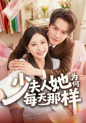 少夫人她为何每天那样（52集）番茄短剧免费看