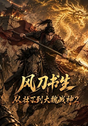 风刀书生从壮丁到大魏战神2（164集）火爆热门短剧