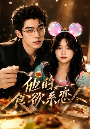 他的食欲系恋人（42集）排行榜前十短剧