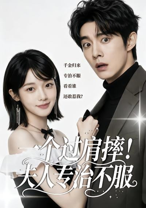 一个过肩摔！夫人专治不服（50集）每天短剧分享