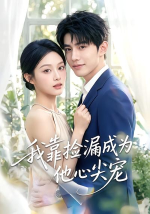 我靠捡漏成为他心尖宠（50集）在线看