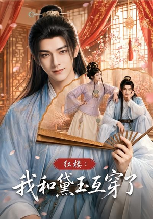 红楼：我和黛玉互穿了（60集）爱短剧爱追剧