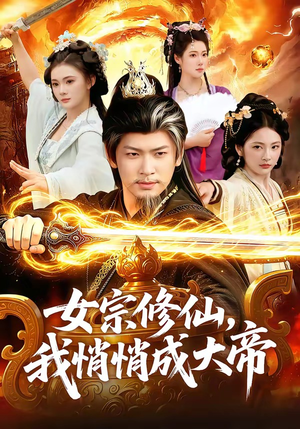 女宗修仙，我悄悄成大帝（100集）在哪看是免费的