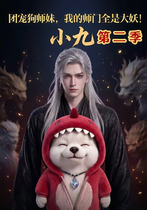 团宠狗师妹，我的师门全是大妖小九第二季（95集）全网独播免费看