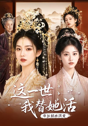 这一世，我替她活（27集）好看上头短剧