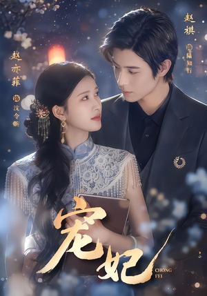 宠妃（53集）快来看短剧