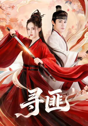 寻匪（67集）西瓜短剧免费看