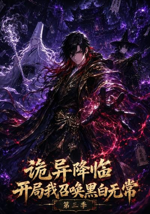 诡异降临开局我召唤黑白无常第三季（59集）短剧上热门