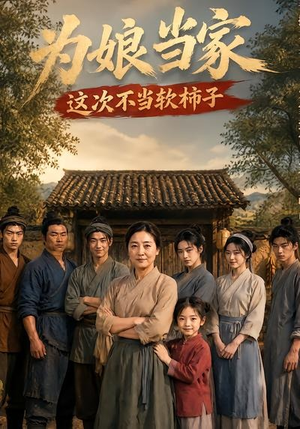 为娘当家：这次不当软柿子（60集）百度网盘在线看