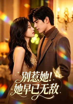 别惹她!她早已无敌(84集) 别惹她!她早已无敌(84集)好看上头的短剧
